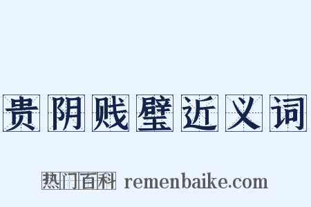 贵阴贱璧近义词是什么意思的图片